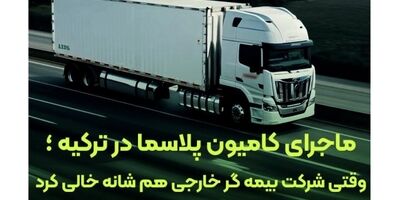 وقتی بیمه گر خارجی کنار کشید، بیمه البرز ماند و خسارت را جبران کرد