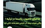 وقتی بیمه گر خارجی کنار کشید، بیمه البرز ماند و خسارت را جبران کرد