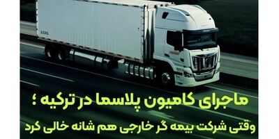 وقتی بیمه گر خارجی کنار کشید، بیمه البرز ماند و خسارت را جبران کرد