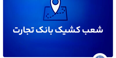 شعب کشیک بانک تجارت برای روز پنج‌شنبه 9مردادماه
