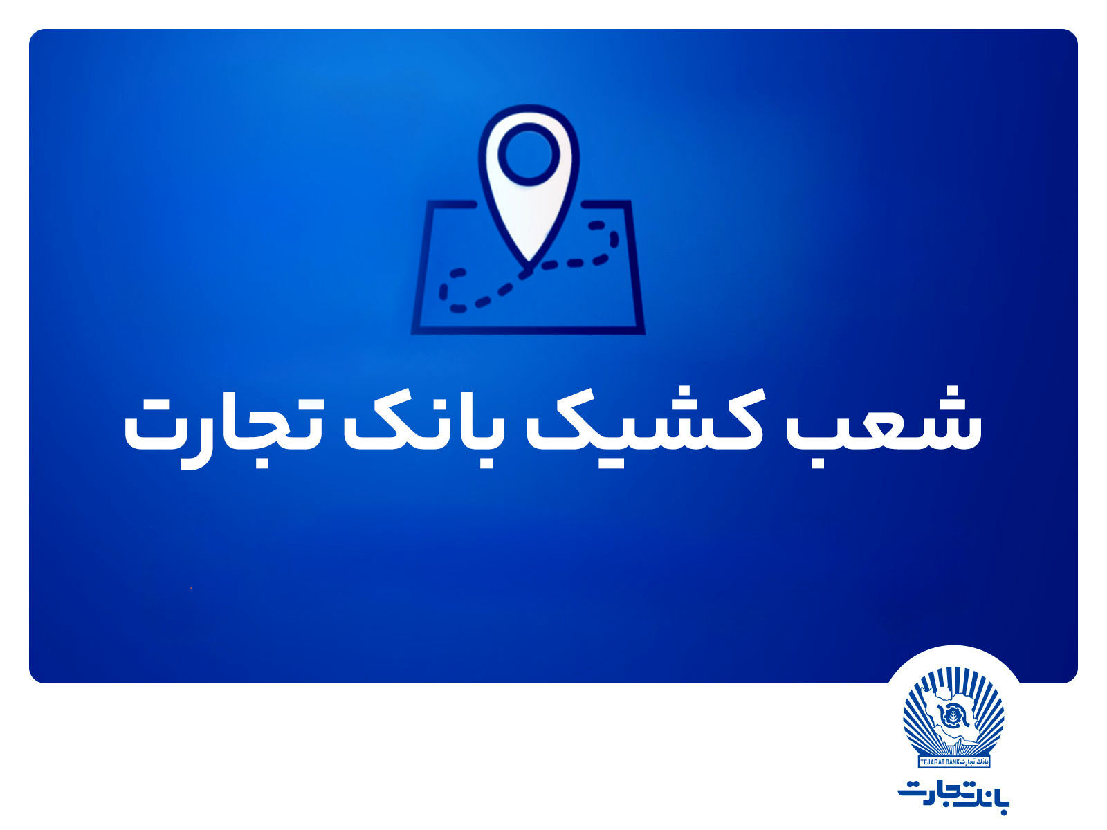 شعب کشیک بانک تجارت برای روز پنج‌شنبه 9مردادماه
