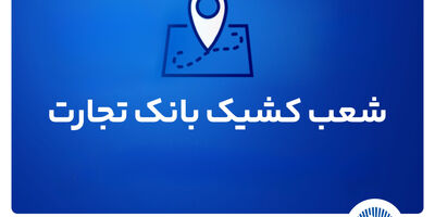 شعب کشیک بانک تجارت برای روز پنج‌شنبه 9مردادماه
