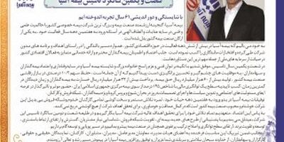  پیام مدیر عامل بیمه آسیا به مناسبت شصت و یکمین سالگرد تاسیس بیمه آسیا