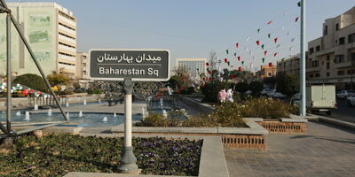 رهن خانه در بهارستان چقدر است؟ 