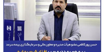  بیمه سرمد در مسیر افزایش سرمایه
