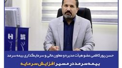  بیمه سرمد در مسیر افزایش سرمایه
