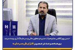  بیمه سرمد در مسیر افزایش سرمایه
