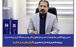  بیمه سرمد در مسیر افزایش سرمایه
