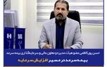  بیمه سرمد در مسیر افزایش سرمایه
