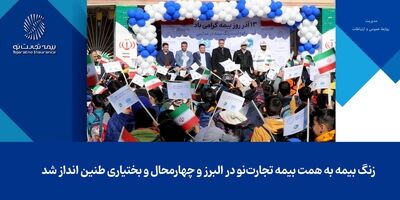 زنگ بیمه به همت بیمه تجارت‌نو در البرز و چهارمحال و بختیاری طنین‌انداز شد
