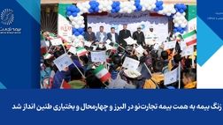 زنگ بیمه به همت بیمه تجارت‌نو در البرز و چهارمحال و بختیاری طنین‌انداز شد
