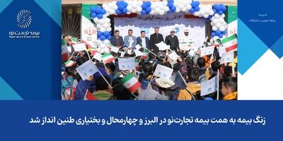 زنگ بیمه به همت بیمه تجارت‌نو در البرز و چهارمحال و بختیاری طنین‌انداز شد
