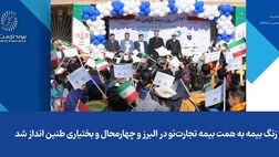 زنگ بیمه به همت بیمه تجارت‌نو در البرز و چهارمحال و بختیاری طنین‌انداز شد

