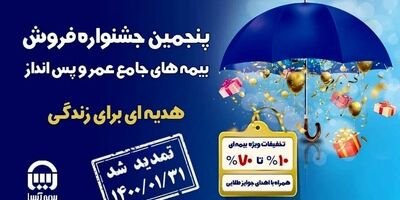 پنجمین جشنواره فروش بیمه های جامع عمر و پس انداز بیمه آسیا تمدید شد