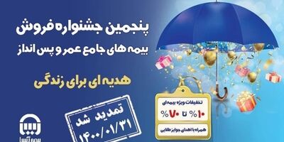 پنجمین جشنواره فروش بیمه های جامع عمر و پس انداز بیمه آسیا تمدید شد