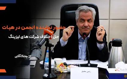 حضور نمایندگان انجمن ملی لیزینگ ایران در جلسات هیات حل اختلاف + فیلم