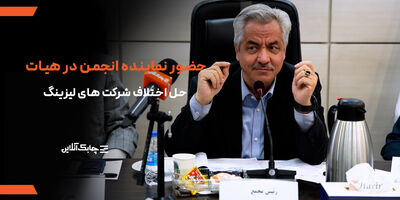 حضور نمایندگان انجمن ملی لیزینگ ایران در جلسات هیات حل اختلاف + فیلم