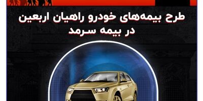طرح بیمه‌های خودرو راهیان اربعین در بیمه سرمد
