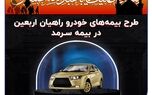 طرح بیمه‌های خودرو راهیان اربعین در بیمه سرمد
