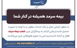 بیمه سرمد همیشه در کنار شما
