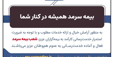 بیمه سرمد همیشه در کنار شما
