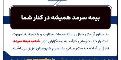 بیمه سرمد؛ پشتیبان همیشگی شما

