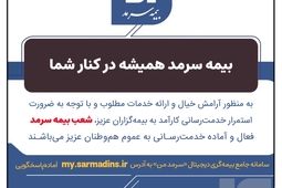 بیمه سرمد همیشه در کنار شما
