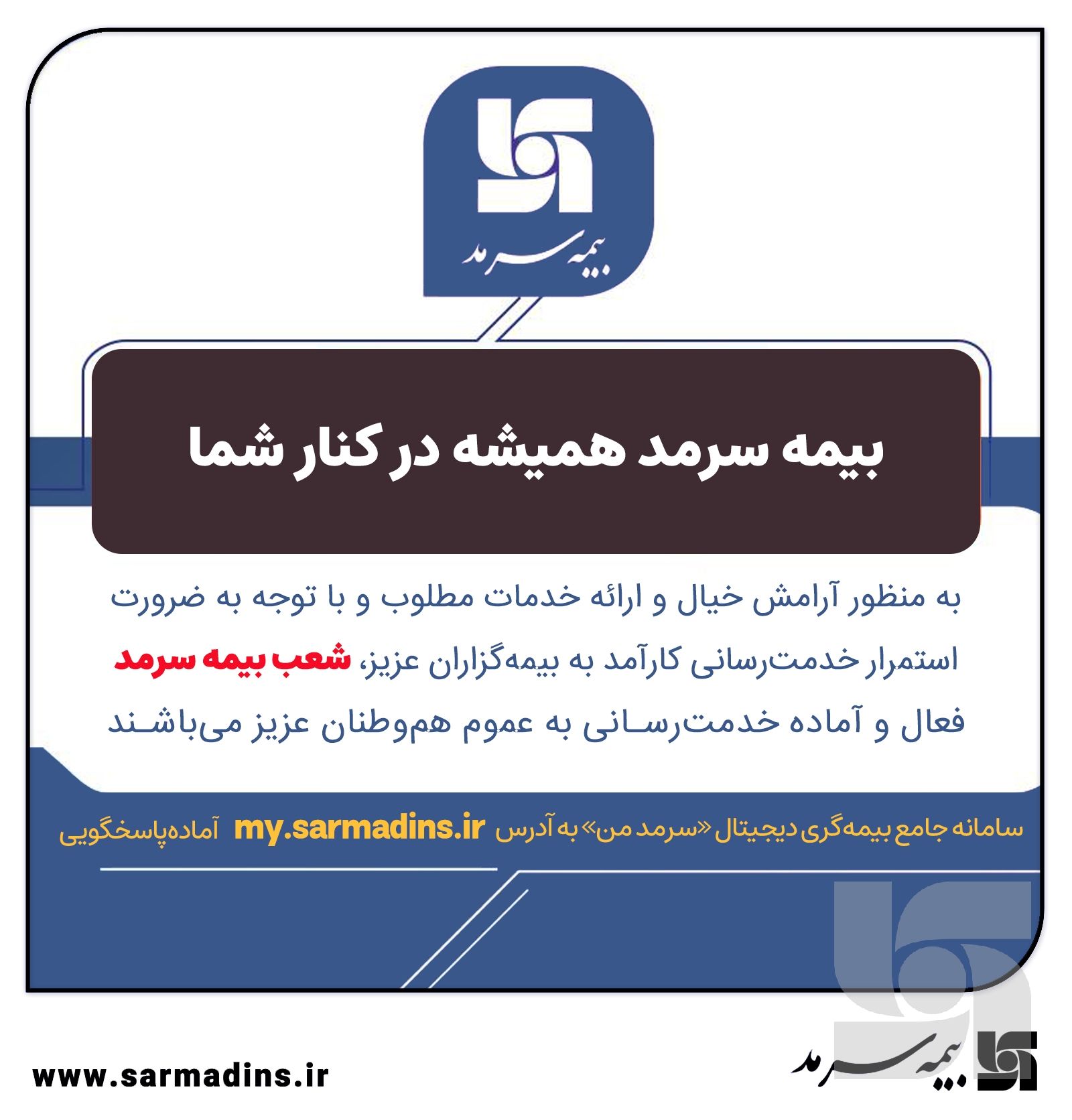 بیمه سرمد همیشه در کنار شما
