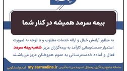 بیمه سرمد همیشه در کنار شما
