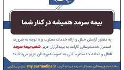 بیمه سرمد همیشه در کنار شما
