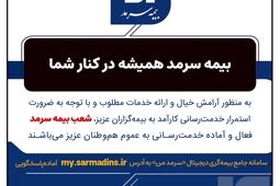 بیمه سرمد همیشه در کنار شما
