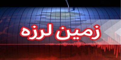 استان فارس با ۴ زلزله لرزید