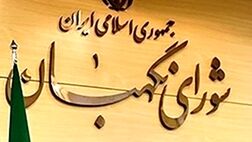 اعلام نظر شورای نگهبان درباره اساسنامه صندوق بیمه حوادث طبیعی ساختمان