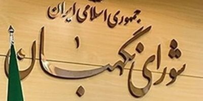 اعلام نظر شورای نگهبان درباره اساسنامه صندوق بیمه حوادث طبیعی ساختمان