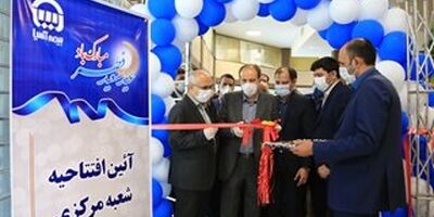 شعبه مرکزی بیمه‌آسیا افتتاح شد