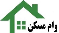 تهرانی‌ها از فرصت وام مسکن استفاده کنند