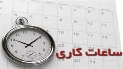 طرح تغییر ساعت کاری ادارات روز ۱۵ شهریورماه پایان می‌یابد