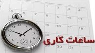 تغییر ساعت کار ادارات از فردا به ۶ صبح تا ۱۳