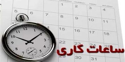 ساعت کاری کارمندان دولت کاهش پیدا می‌کند