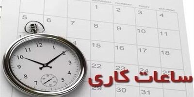فوری؛ ساعت کار ادارات از ۱۵ خرداد تغییر می‌کند 
