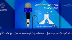 پیام تبریک مدیرعامل بیمه تجارت‌نو به مناسبت روز خبرنگار