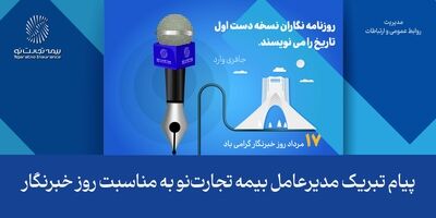 پیام تبریک مدیرعامل بیمه تجارت‌نو به مناسبت روز خبرنگار