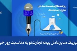 پیام تبریک مدیرعامل بیمه تجارت‌نو به مناسبت روز خبرنگار