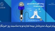 پیام تبریک مدیرعامل بیمه تجارت‌نو به مناسبت روز خبرنگار