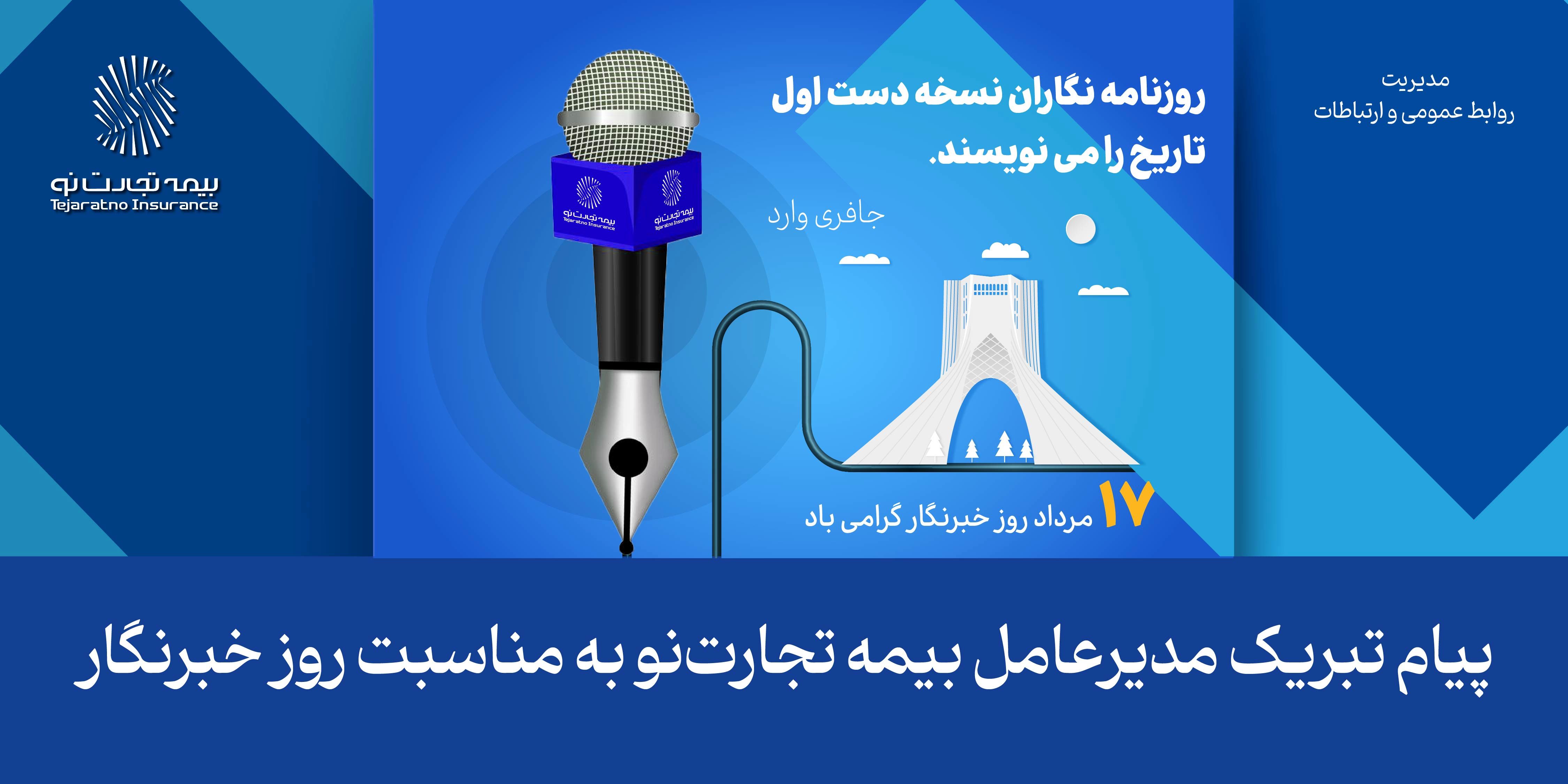 پیام تبریک مدیرعامل بیمه تجارتنو به مناسبت روز خبرنگار