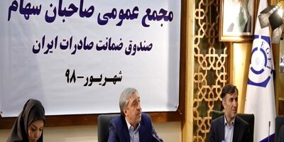 صورت‌های مالی سال ۱۳۹۷ صندوق ضمانت صادرات ایران تصویب شد