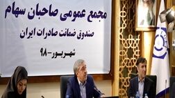 صورت‌های مالی سال ۱۳۹۷ صندوق ضمانت صادرات ایران تصویب شد