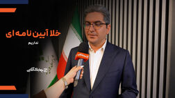 صنعت بیمه با کمبود های دستورالعملی مواجه است + فیلم