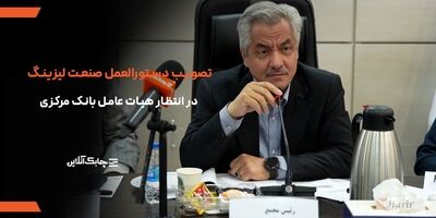 انجمن ملی لیزینگ ایران برای تصویب دستورالعمل جدید جنگیده است + فیلم