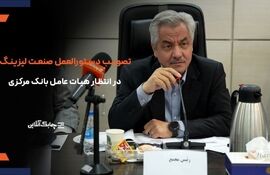 انجمن ملی لیزینگ ایران برای تصویب دستورالعمل جدید جنگیده است + فیلم